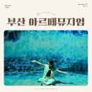 CU 영도청학희망점 | 부산 영도 실내 가볼만한 곳 아르떼뮤지엄 부산