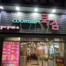 쿡감 | [화성맛집] 넓은인테리어 가족단위로 즐기기 좋은 감자탕집 쿡감 추천후기