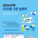 [전국] 2024년 KTR GS인증 기준 설명회 개최 안내 이미지