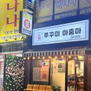 쭈꾸미아줌마 이미지