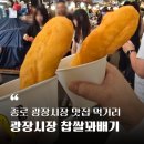 유명찹쌀꽈배기 | 광장시장 먹거리 추천 | 갓튀겨서 쫄깃하고 맛있는 종로 광장시장 찹쌀꽈배기