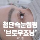 CU경서1지구점 | [첨단속눈썹펌] '브로우죠닝' CU컬 복구펌 솔직 후기,수완지구속눈썹연장도 가능!