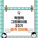 로23 앞 | [락앤락 그린메이트 23기] 최우수팀이 알려주는 합격 후기