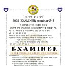 2025 EXAMINER seminar안내 이미지