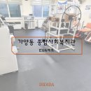 가양5종합사회복지관 | [스포츠 EVA 매트시공] 가양동 종합사회복지관