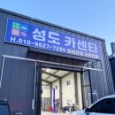 성도카센타 이미지