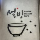 설빙서울회기점 | 겨울에도 포기할 수 없는 디저트 빙수 대표맛집 설빙(서울회기역점) 방문후기