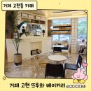 고현-0022 | 거제시청 앞 카페 추천 | 뜨루와 베이커리 브런치&amp;빵 맛집