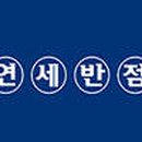 연세반점 - 남양주시 수레로 1165 | 연세반점