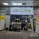 보약김밥 이미지