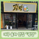 김만규 키즈 스포츠 | [대구/동구 율하광장 맛집]광장::가성비 안주와 빔프로젝트까지 구비된 분위기 좋은 신상 대구 율하 술집