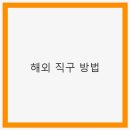 해외 직구 방법: 스마트한 쇼핑을 위한 가이드