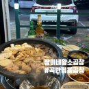 황소곱창 | 곡반정동맛집 곡반정동 곱창 짱이네황소곱창 솔직후기