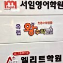 서일영어학원 네이버블로그