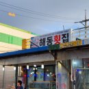 해동횟집 이미지