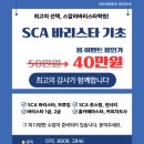 스칼라바리스타학원 네이버블로그
