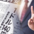 日, 엔저현상→자산투매와 일본을 가난하게? 이미지