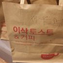 이삭토스트 효성점 이미지