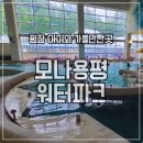 연일사우나 | 아이랑 방문한 모나용평워터파크 이용 꿀팁 총정리