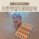 햇살마을 | 햇살이네마을 이튼햇살 잇몸영양제 치아건강 관리 후기
