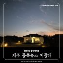 어등개 | 제주 동쪽숙소 [어등개] 아이랑 가기 좋은 에어비앤비