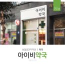 아이비약국 이미지