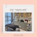 이솔 | [무안맞춤관리] 육아 피로 싹~ 데콜테 손맛에 감동한 '이솔에스테틱' 리얼 후기