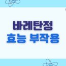 (주)씨티씨바이오 | 바레탄정 - 고혈압, 심부전 및 심근경색 후 위험 감소 치료제