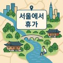 서울휴가