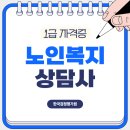 송산노인복지회관 | 노인복지상담사 1급 자격증 자세한 취득 방법