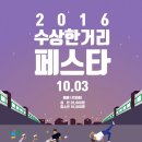 홍대 예배문화축제 [ 수상한거리 페스타 ] 2016.10월 3일 하루종일! 이미지