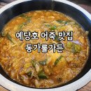 예산-33 | 예산 예당호 출렁다리 맛집 블루리본 동가룰가든 어죽 후기