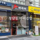 [하남] 미사 미사역 분식 맛집 &#39;청담동 마녀김밥&#39; 묵은지 김밥 후기(경기도 하남시 망월동)