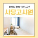 메가스테이서초 | 사당고시원 원룸 단기임대 한달살기 방배동 메가스테이 고시텔
