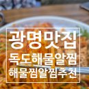 독도주차장 | 광명맛집 광명사거리 해물찜 맛있는 독도해물알찜 후기