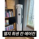 금호제이드웰 | 양주 옥정 금호제이드웰 엘지 칸 스탠드 에어컨 분해 청소 후기, 여름 대비 지금부터!!