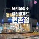 파리바게뜨 평택현촌점 이미지