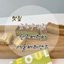 서울버터샌드 이미지