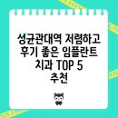 샬롬치과의원 | 성균관대역 저렴하고 후기 좋은 임플란트 치과 TOP 5 추천