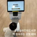 중랑숲어린이도서관 | 아이랑 중랑구어린이도서관 책위치 안내해주는 로봇 테미