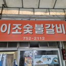 이조숯불갈비 이미지
