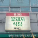 홍제동 | 방송 나오기 전부터 다니던 홍제동 꽃돼지식당 후기