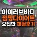 점핑타임 | 양산 신기동 아이러브바디점핑다이어트 오전타임 체험 후기