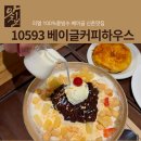 콩하우스 | 여기 진짜였다 🥯 10593 베이글커피하우스 신촌점 | 옛날 리얼콩빙수 & 로얄밀크티빙수 내돈내산 솔직후기