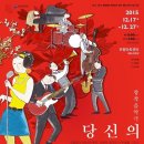 창작음악극당신의 아름다운 시절 이미지