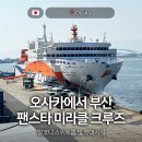 배 타고 오사카에서 부산 귀국 팬스타 미라클 크루즈 발코니 스위트룸