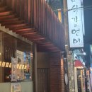미식가의 연어 | 부산 동래 2차로 가기 좋은 술집 미식가의 연어 내돈내산 후기