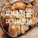 크루피자포항오천점 | 피나치공 피치세트 포항오천점