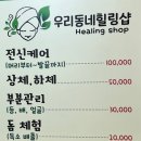 우리동네 힐링샵 남구청점 이미지