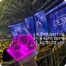 올림픽체조경기장(KSPO DOME) 1층 2구역 12열 시야, JX콘서트 막콘(241110) 후기